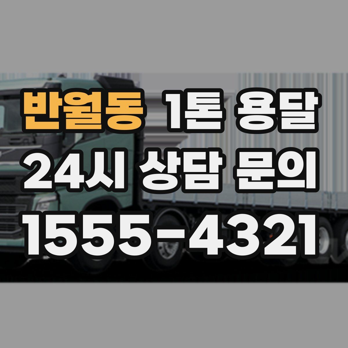 반월동 1톤 용달