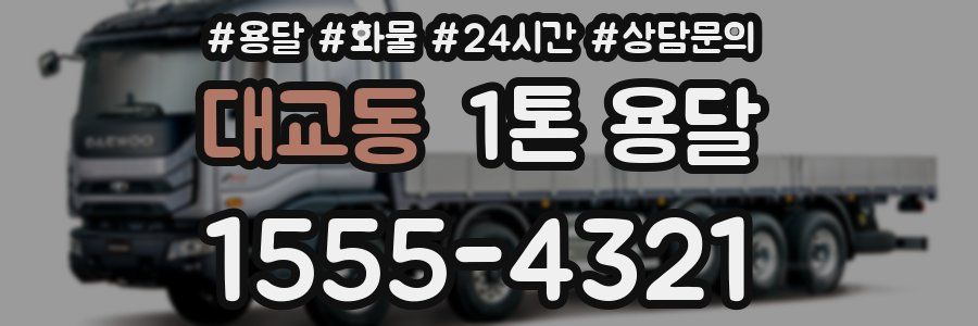 대교동 1톤 용달