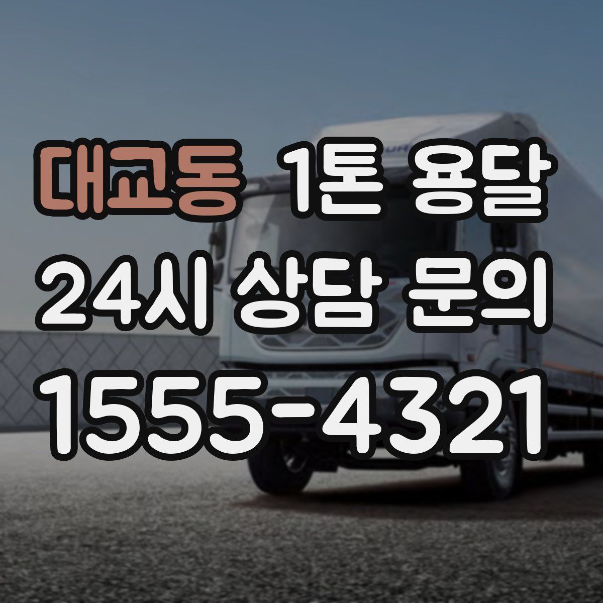 대교동 1톤 용달