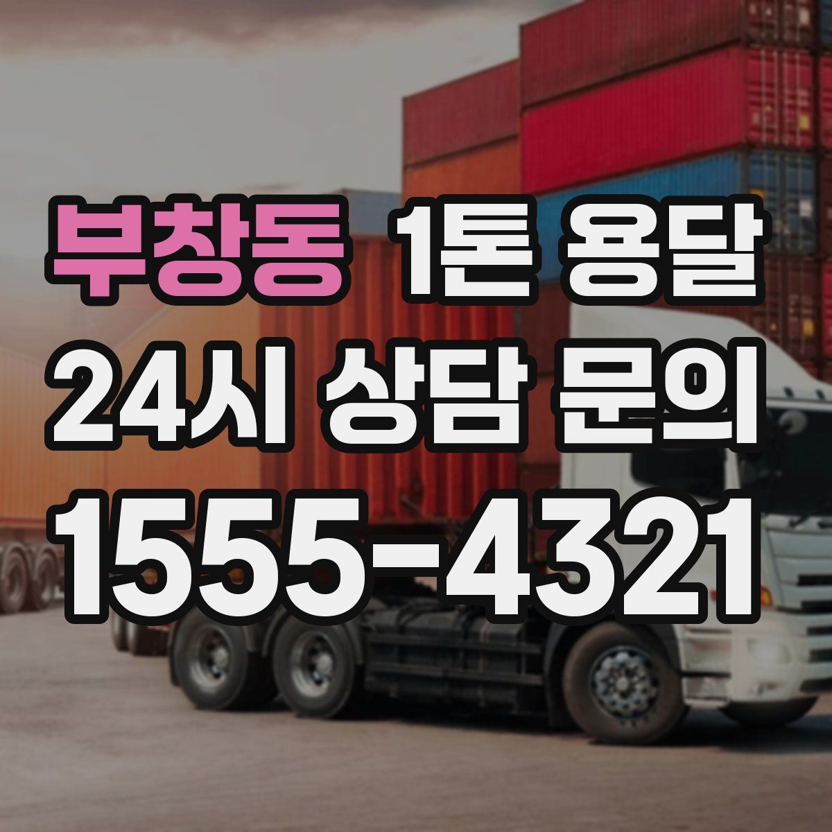 부창동 1톤 용달