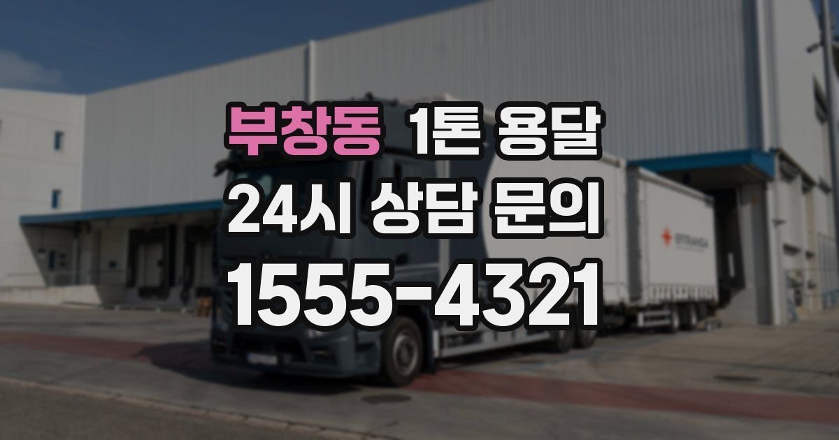 부창동 1톤 용달