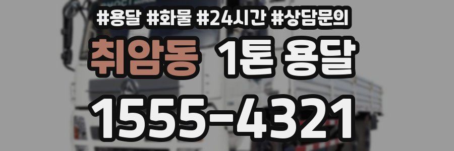 취암동 1톤 용달