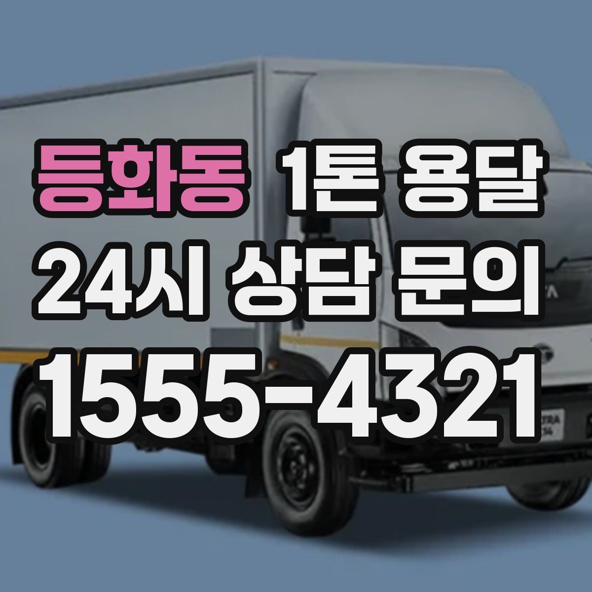 등화동 1톤 용달