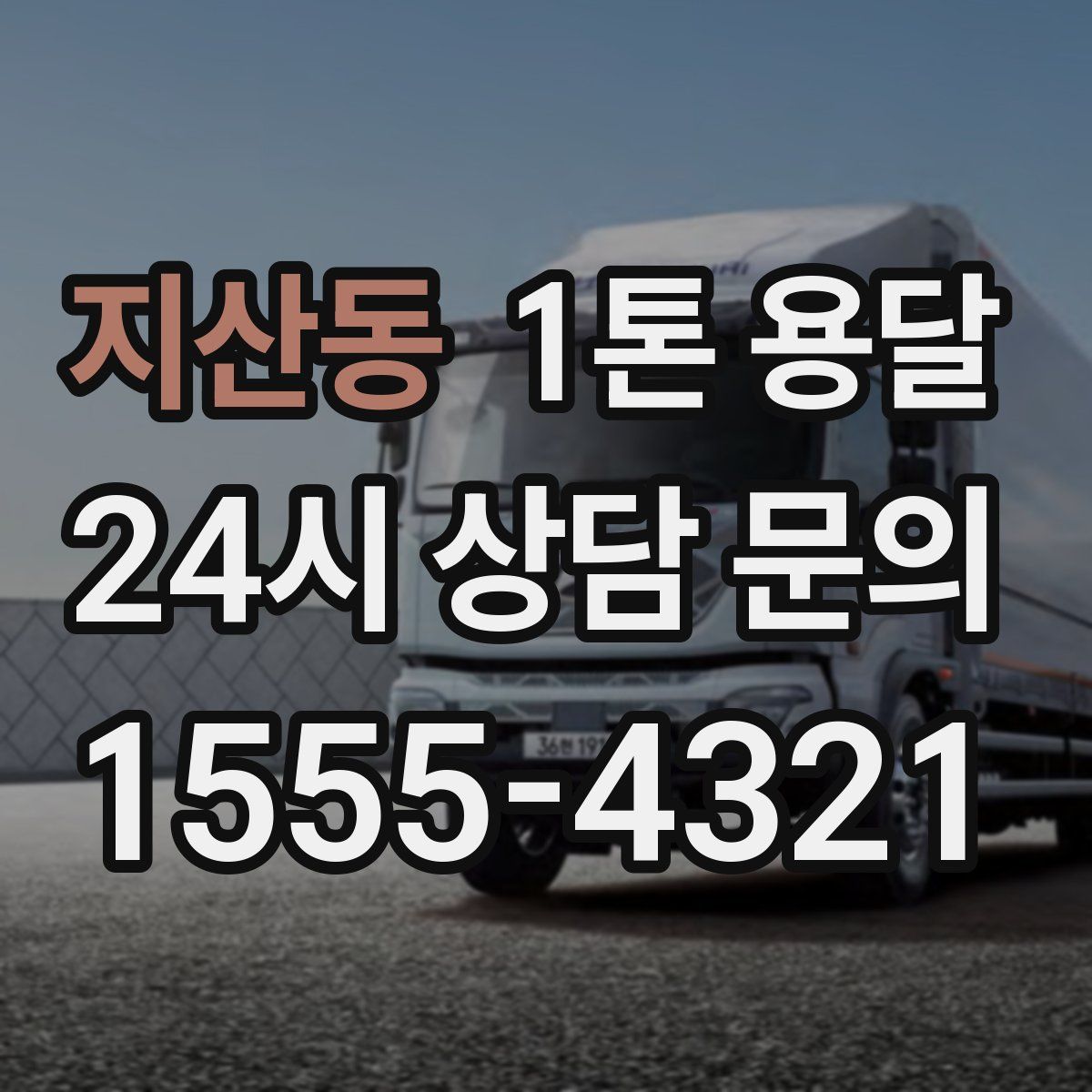 지산동 1톤 용달