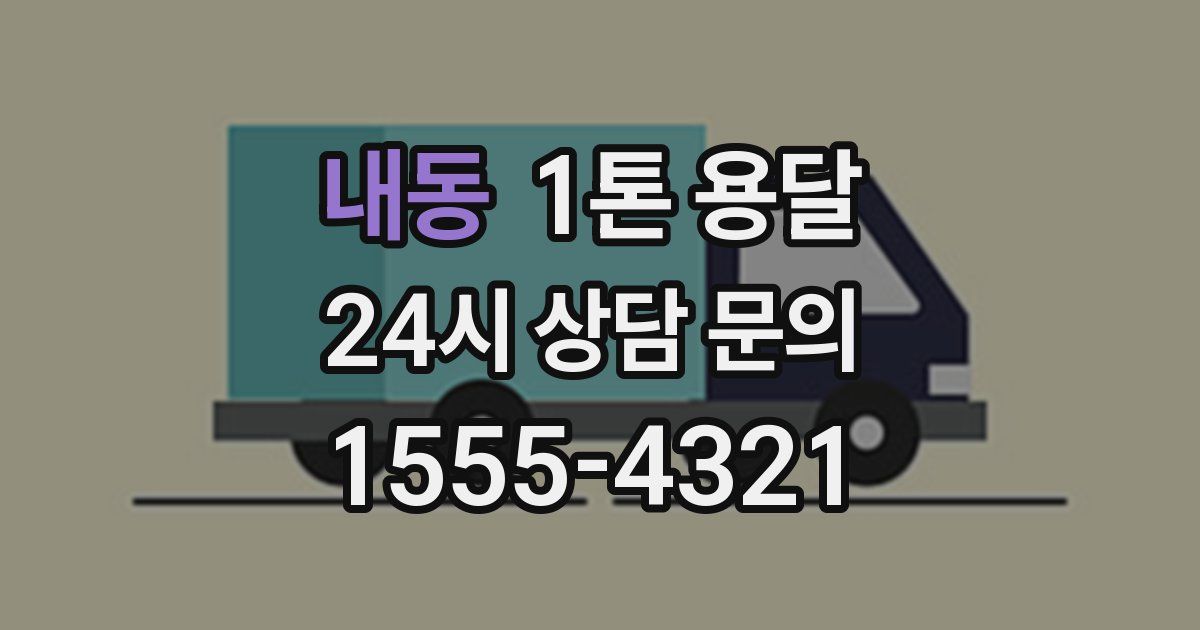 내동 1톤 용달