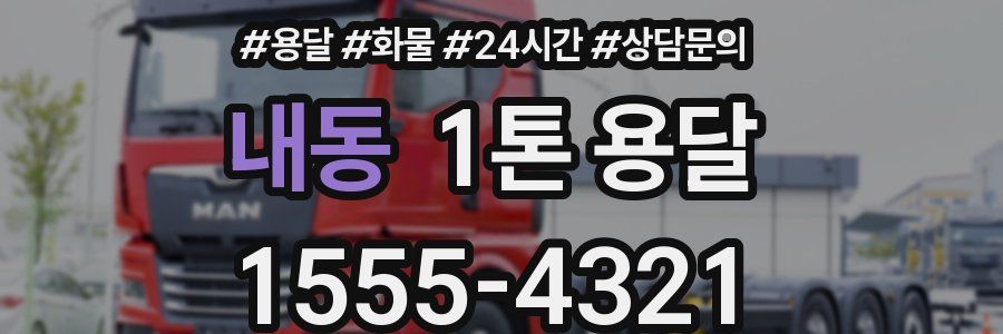 내동 1톤 용달