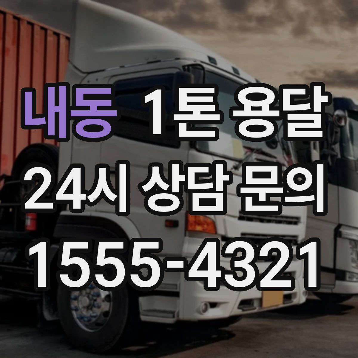 내동 1톤 용달