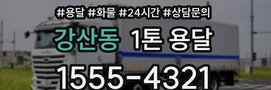 강산동 1톤 용달