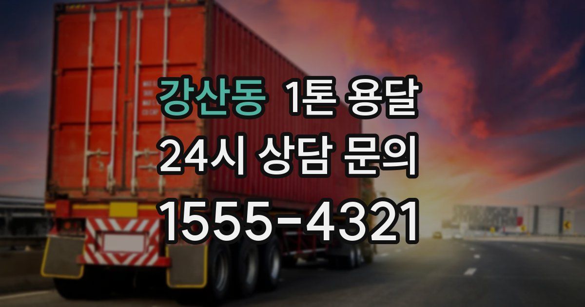 강산동 1톤 용달