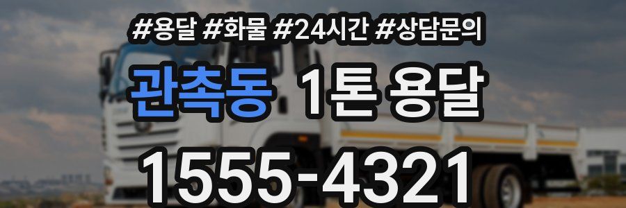 관촉동 1톤 용달