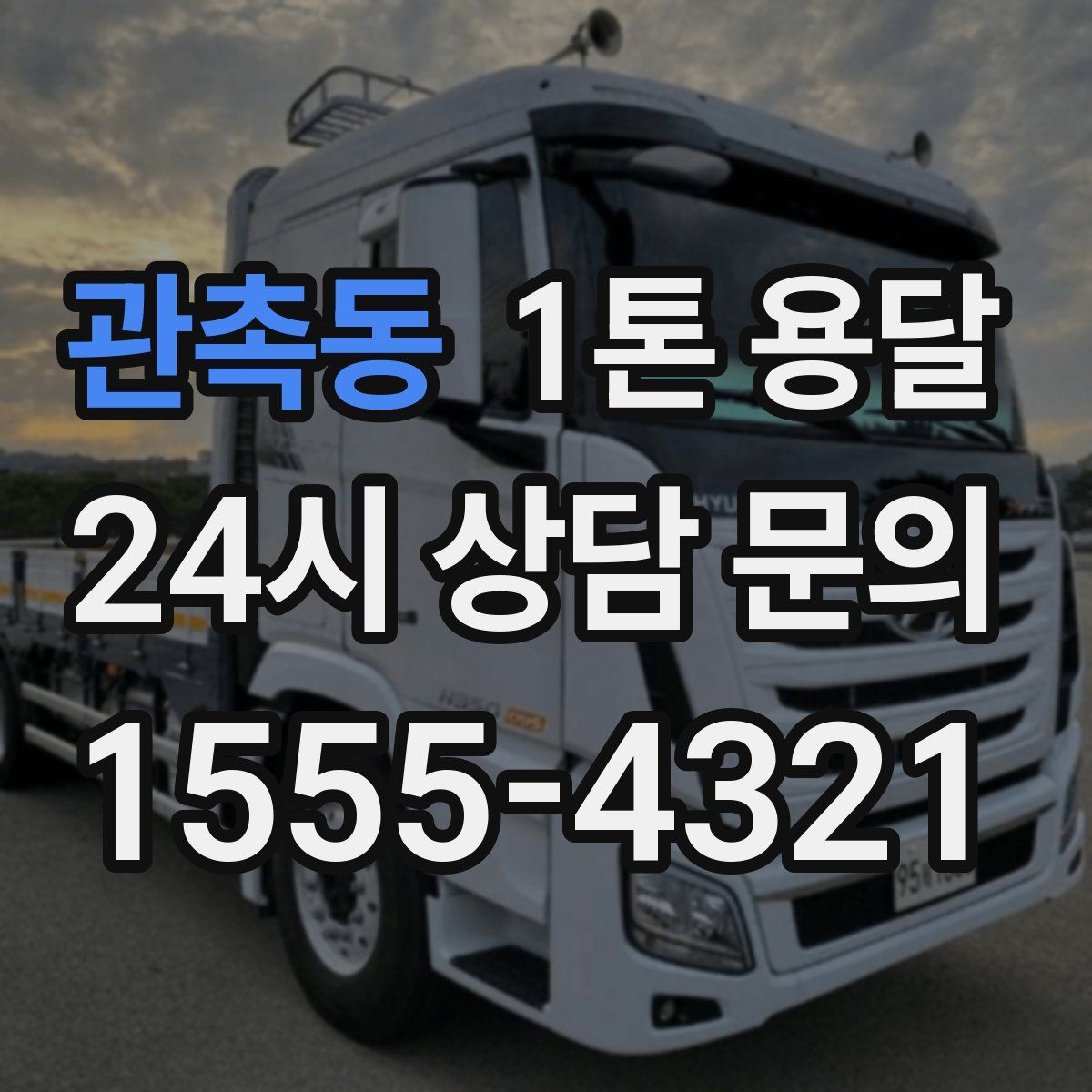관촉동 1톤 용달