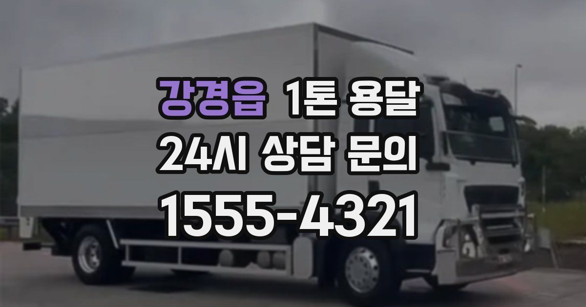 강경읍 1톤 용달