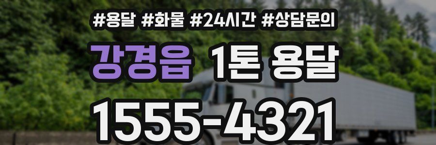 강경읍 1톤 용달