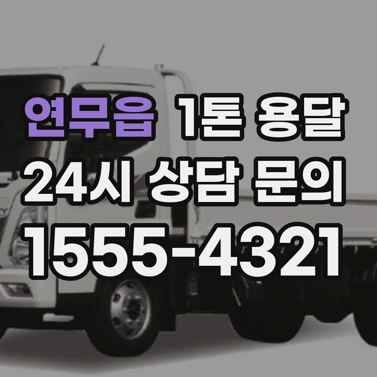 연무읍 1톤 용달