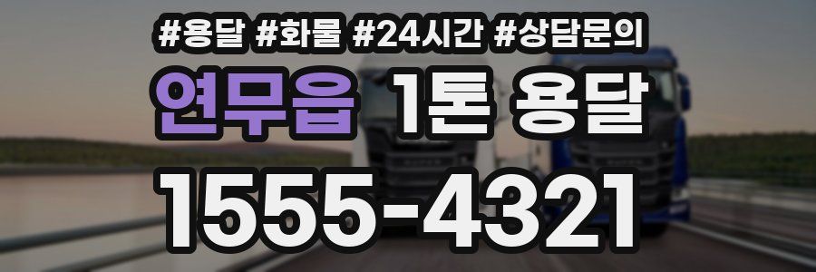 연무읍 1톤 용달