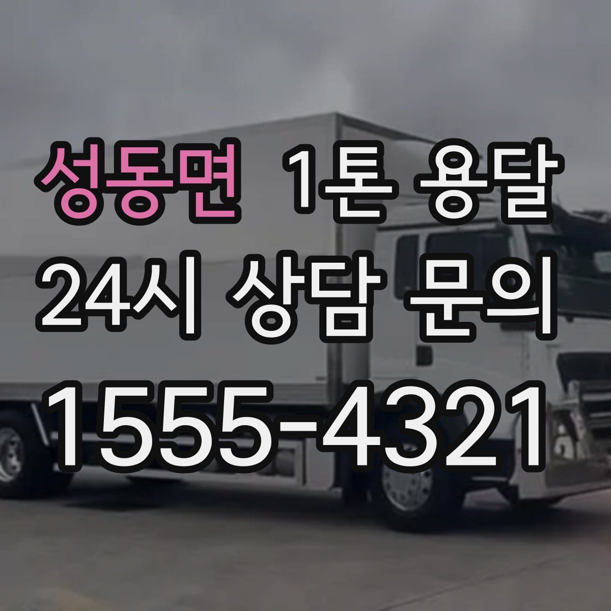 성동면 1톤 용달