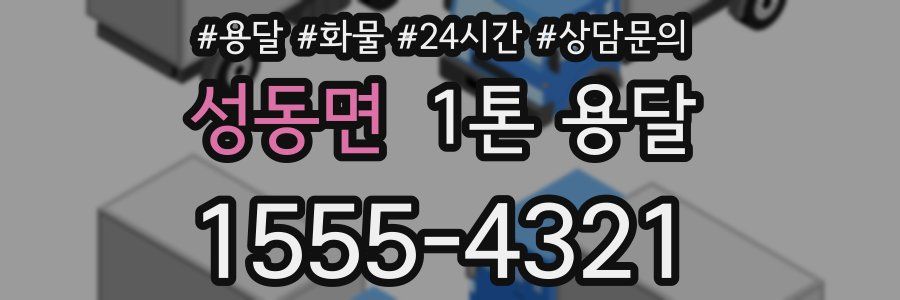 성동면 1톤 용달