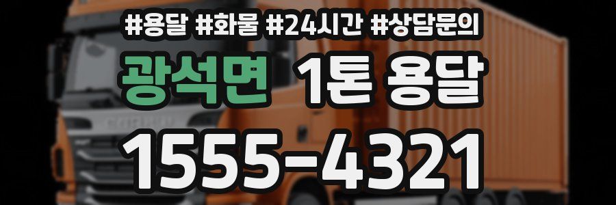 광석면 1톤 용달
