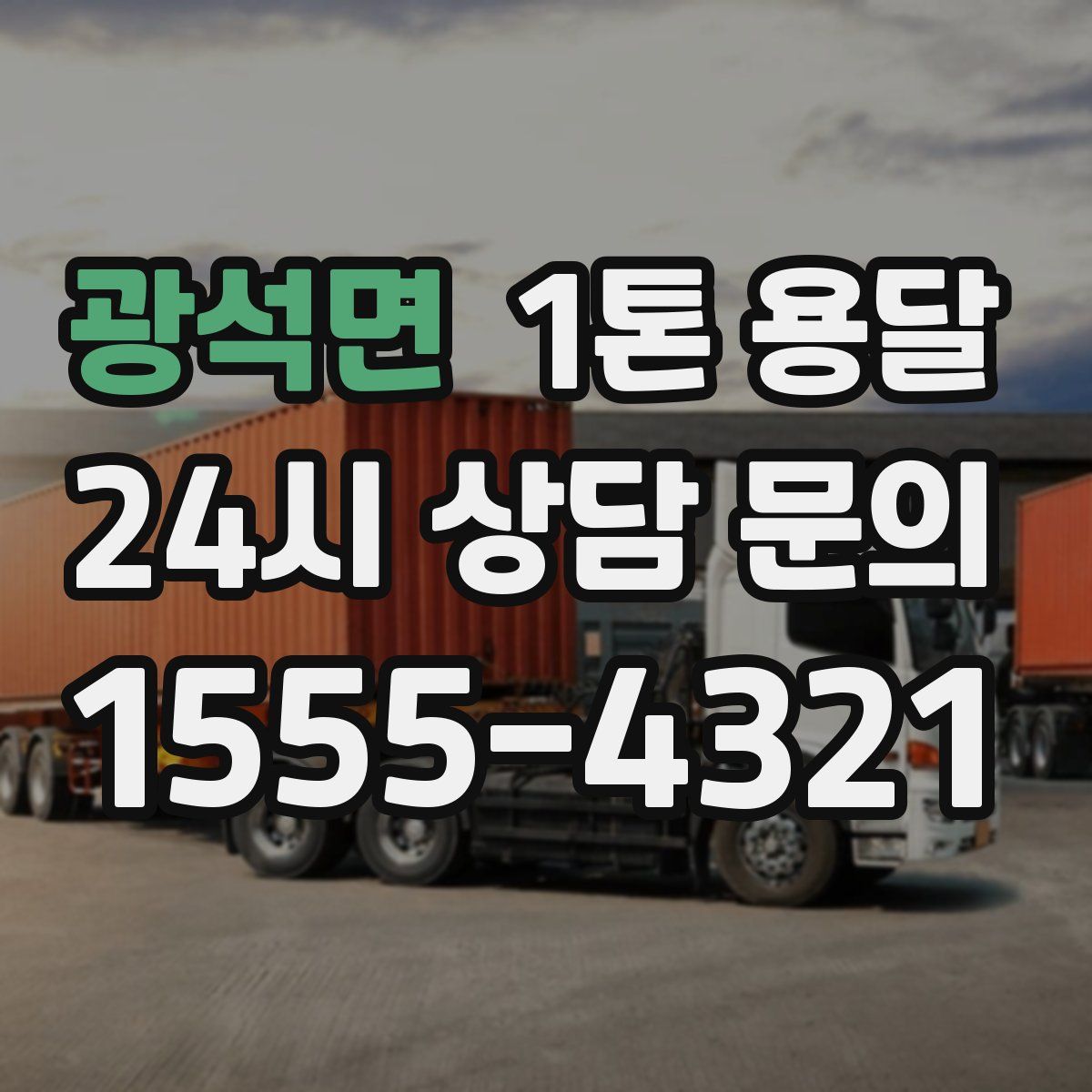 광석면 1톤 용달
