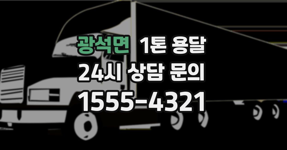 광석면 1톤 용달