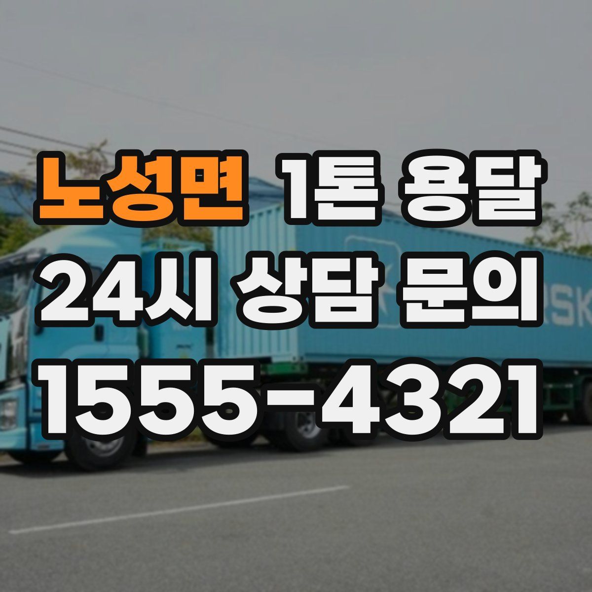 노성면 1톤 용달