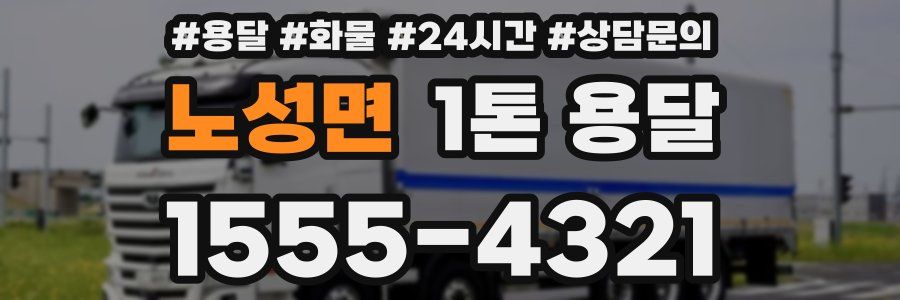 노성면 1톤 용달