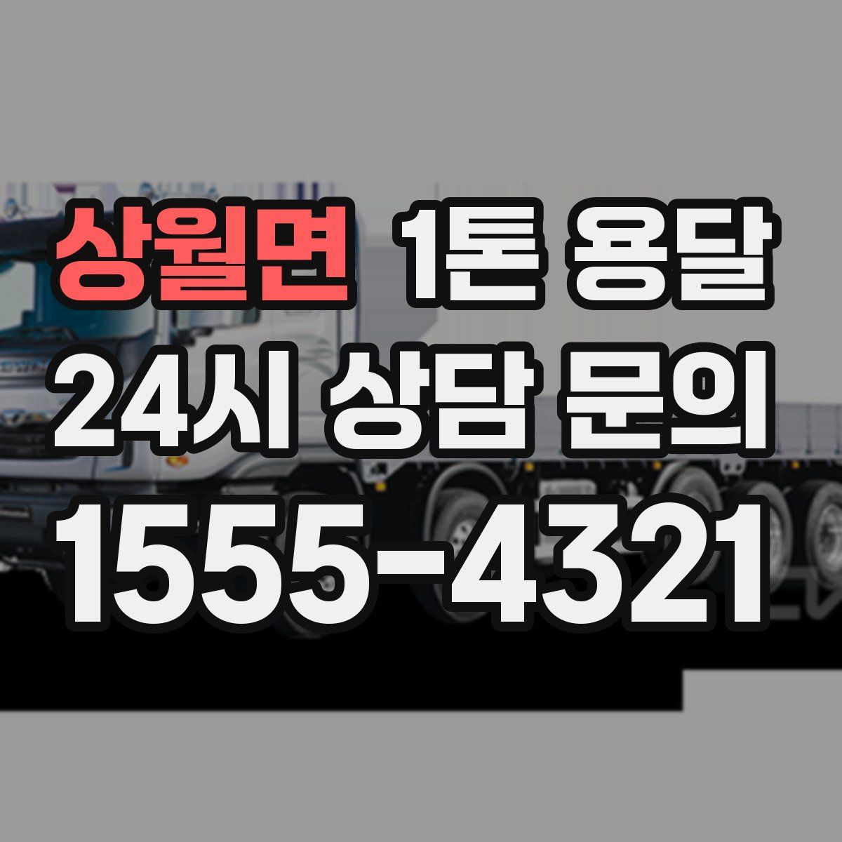 상월면 1톤 용달