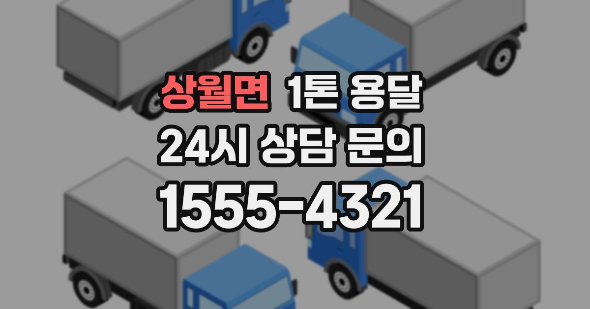 상월면 1톤 용달
