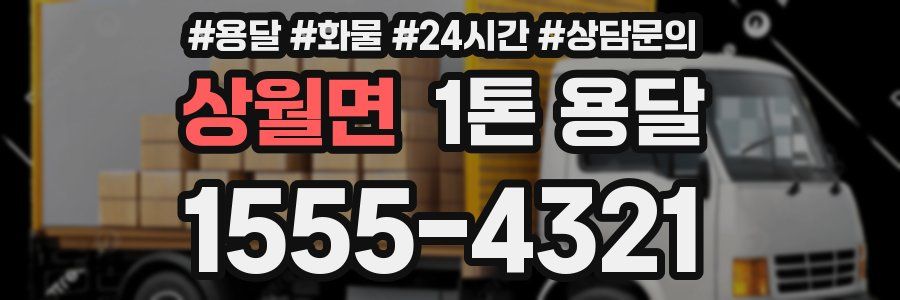 상월면 1톤 용달