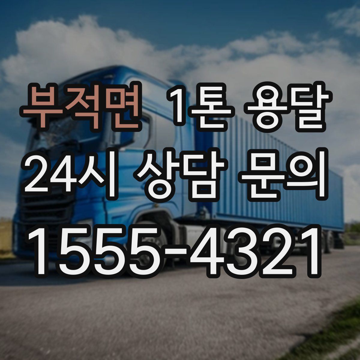 부적면 1톤 용달