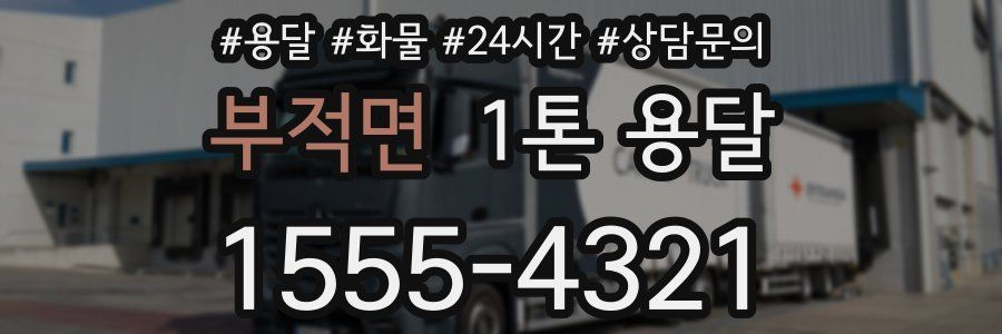 부적면 1톤 용달