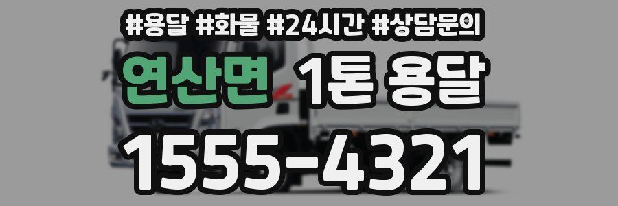 연산면 1톤 용달