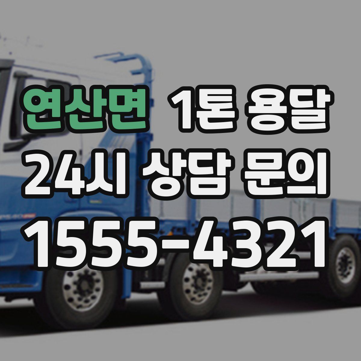 연산면 1톤 용달