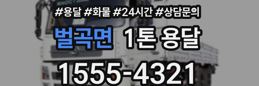 벌곡면 1톤 용달