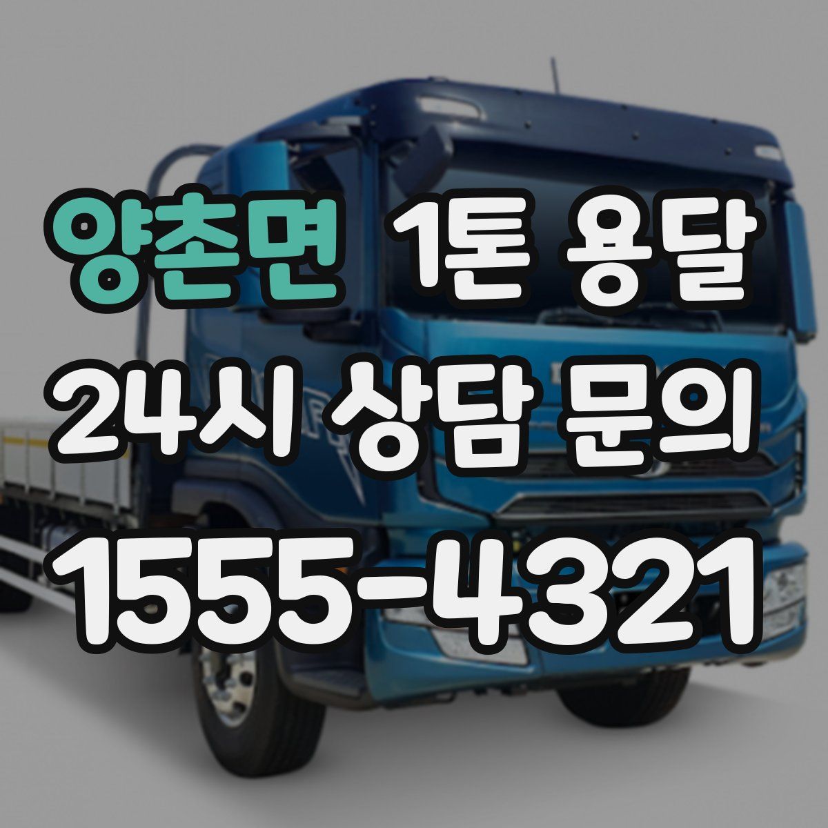 양촌면 1톤 용달