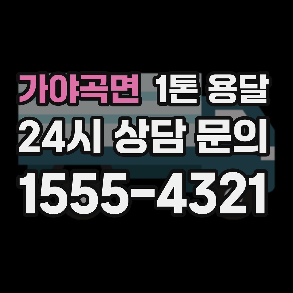 가야곡면 1톤 용달