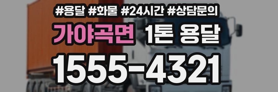 가야곡면 1톤 용달