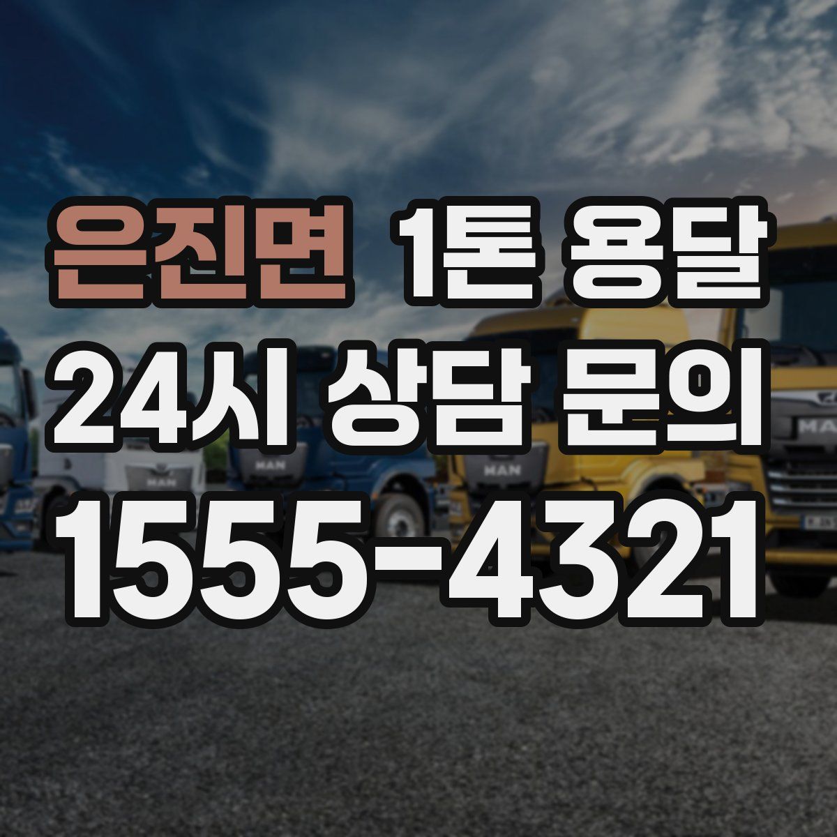 은진면 1톤 용달