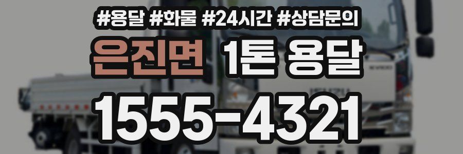 은진면 1톤 용달