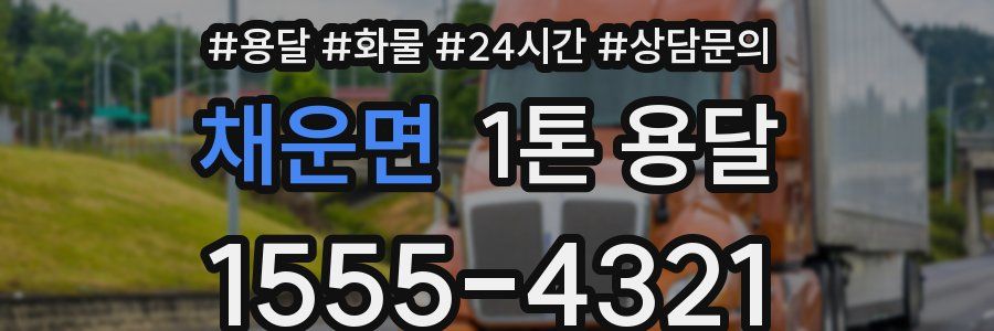 채운면 1톤 용달