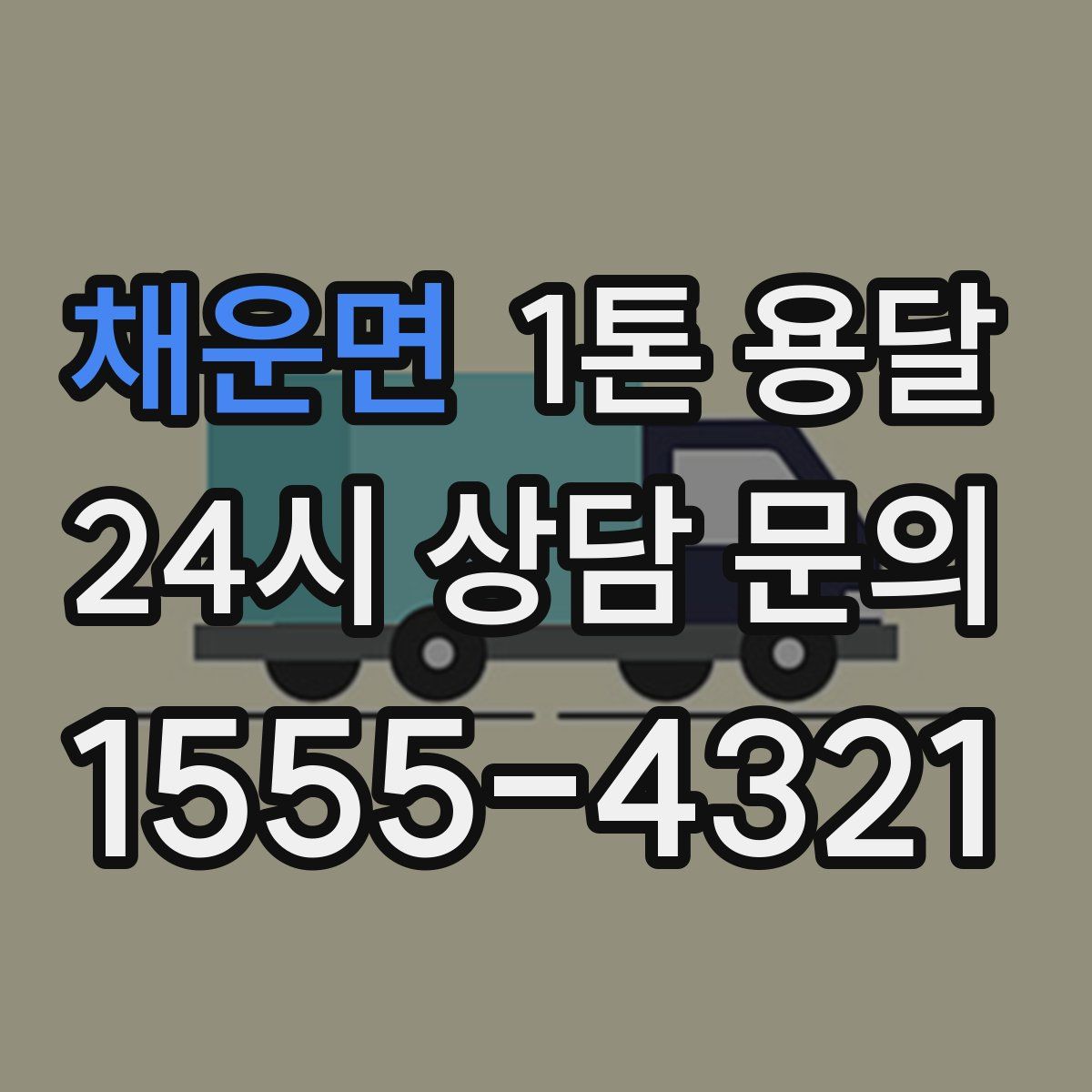 채운면 1톤 용달