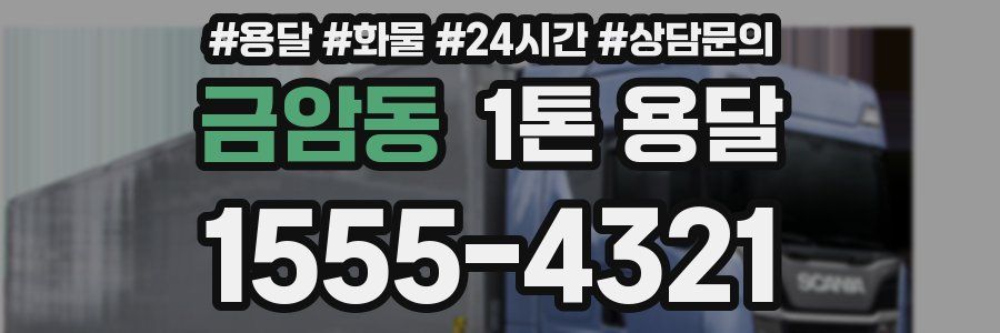 금암동 1톤 용달