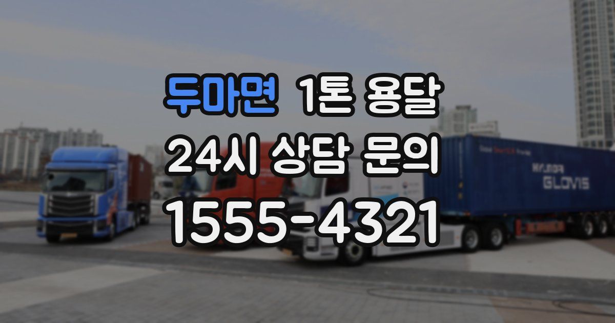 두마면 1톤 용달