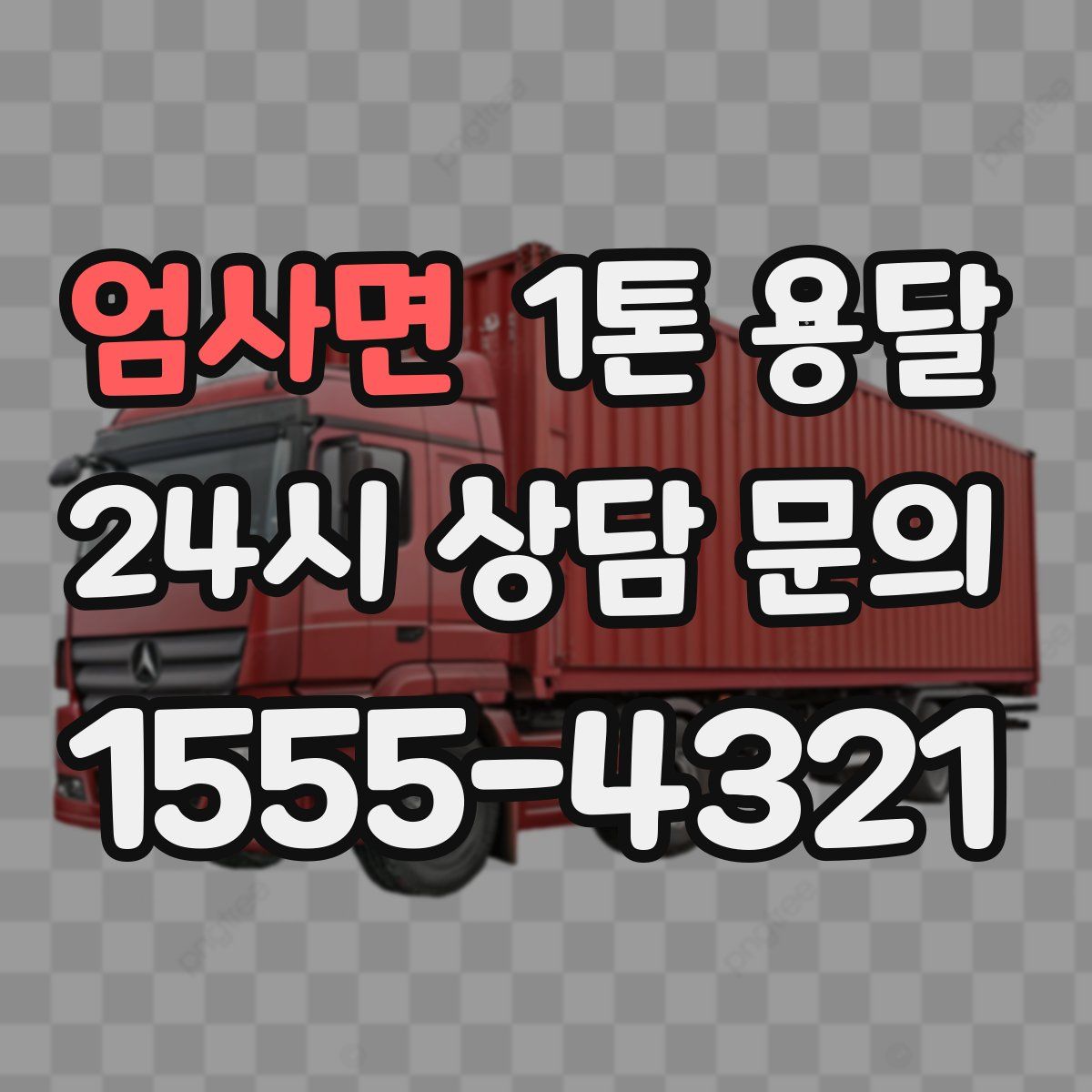 엄사면 1톤 용달