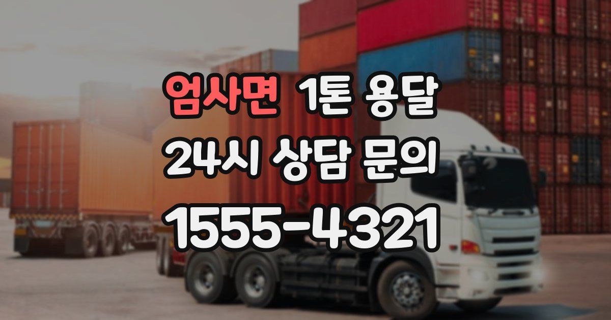 엄사면 1톤 용달