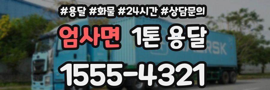엄사면 1톤 용달