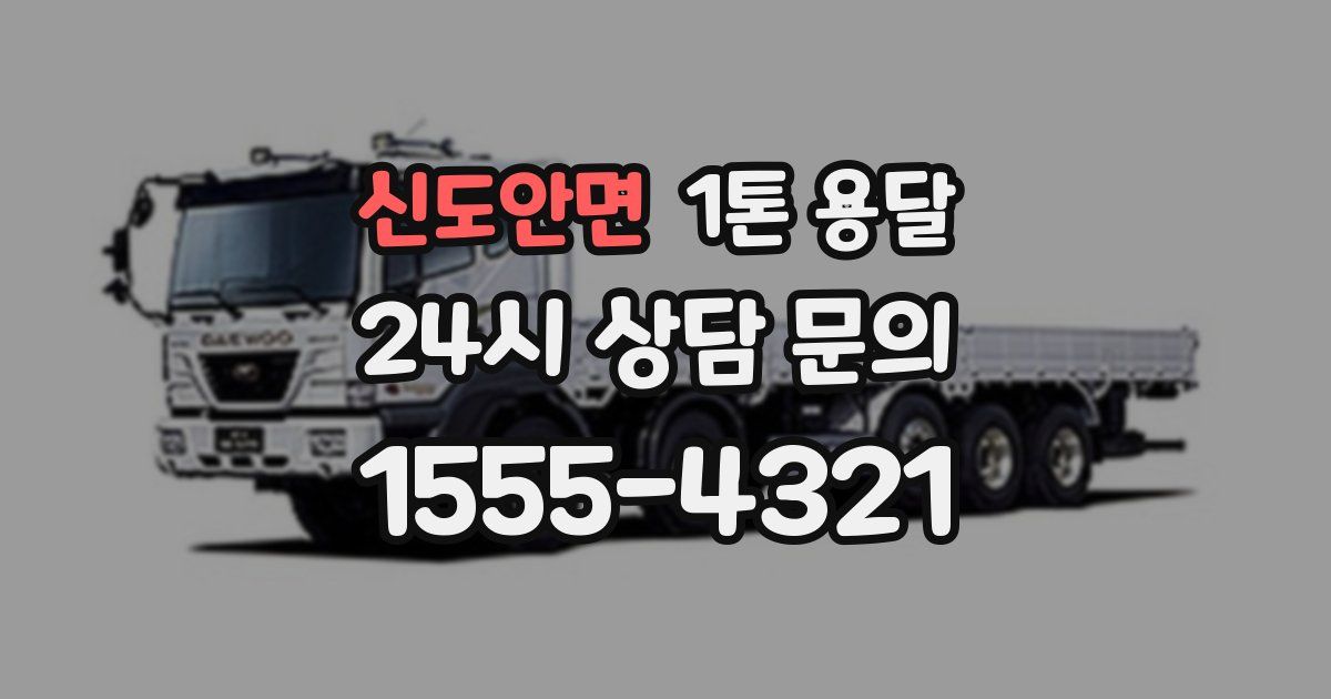 신도안면 1톤 용달