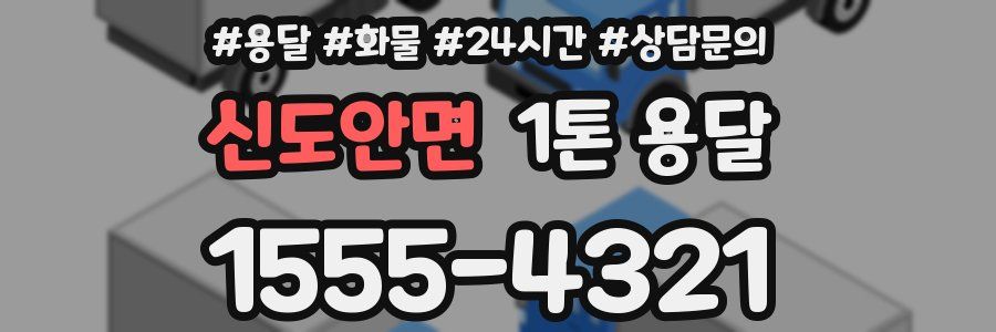 신도안면 1톤 용달