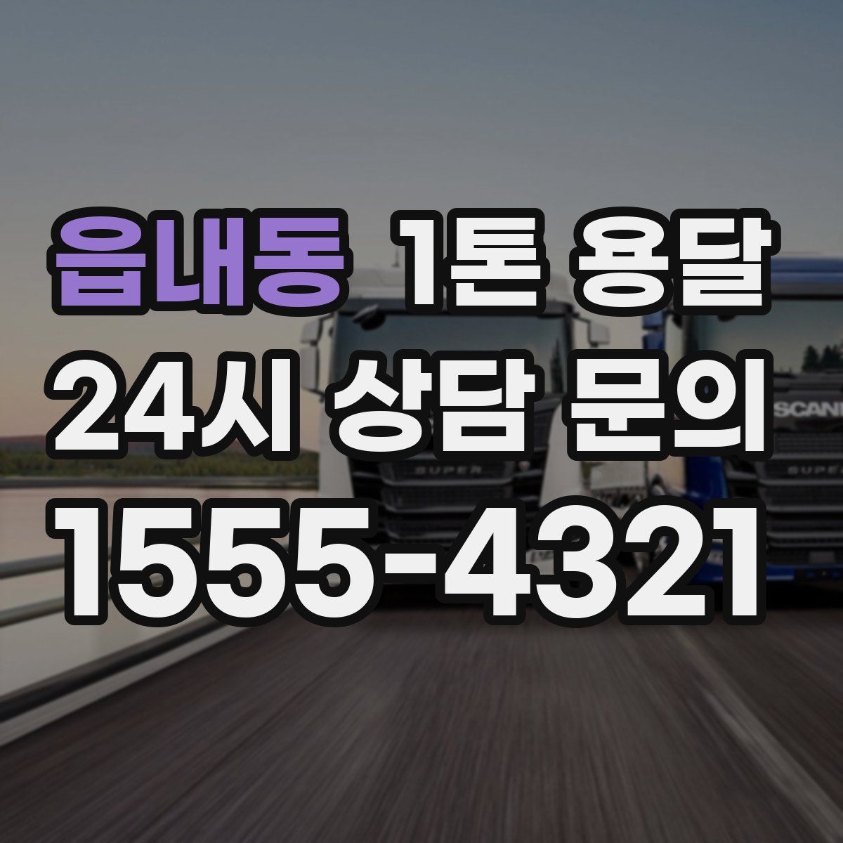 읍내동 1톤 용달
