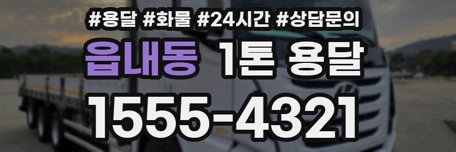 읍내동 1톤 용달